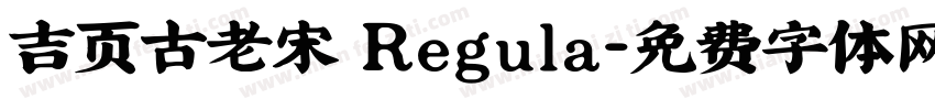 吉页古老宋 Regula字体转换